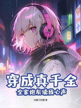 穿成真千金踹联姻完整故事