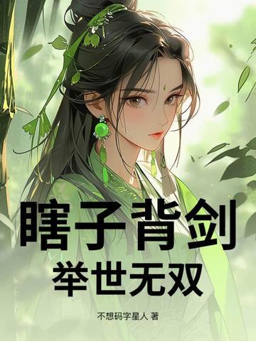 瞎子背剑无眼