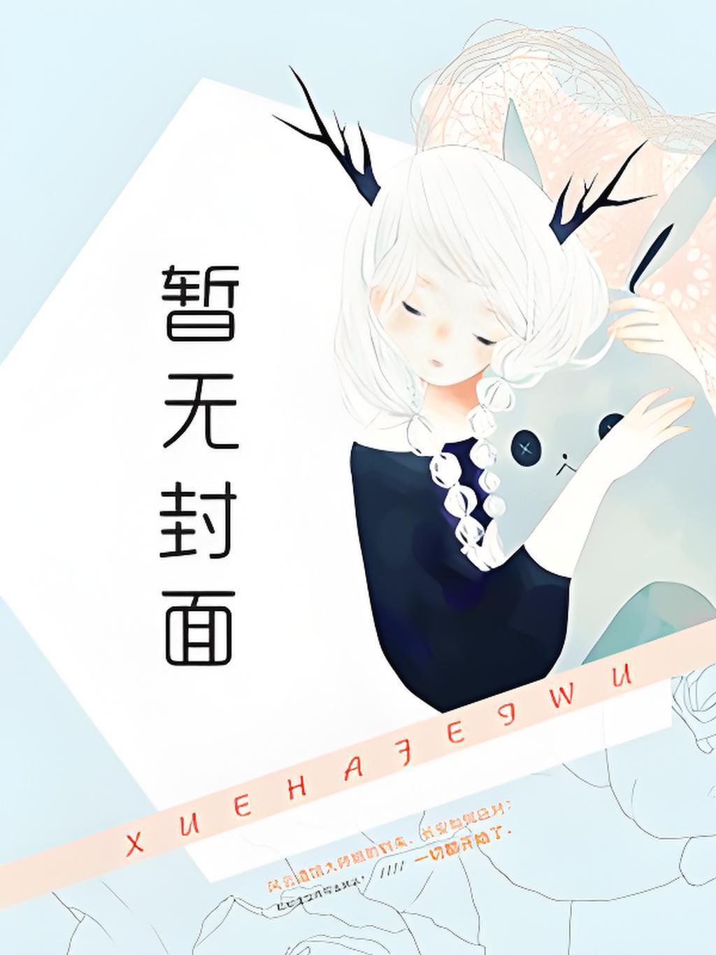 沈绾谢淮