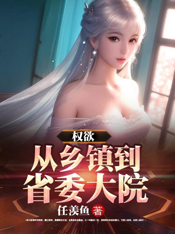 权欲从乡镇到省委大院 第503章