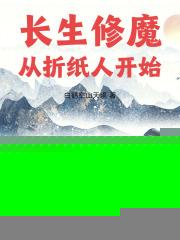 长生修魔:从折纸人开始